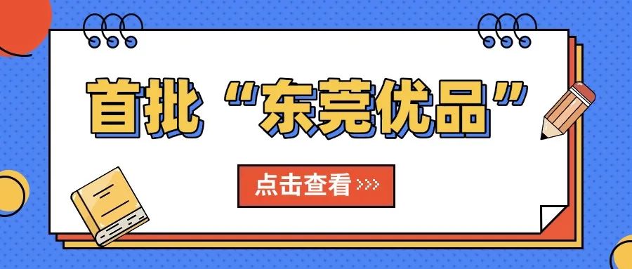2025年&ldquo;东莞优品&rdquo;申报工作正式启动！